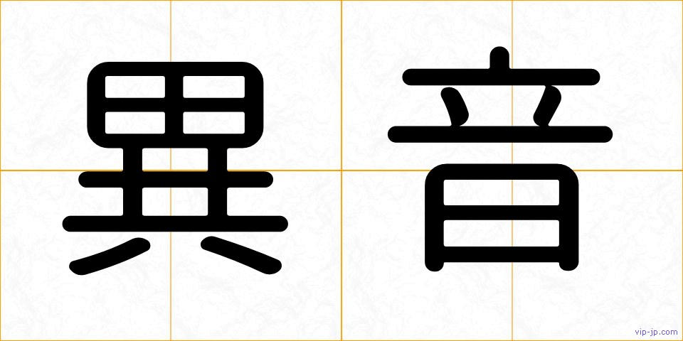 異音の画像