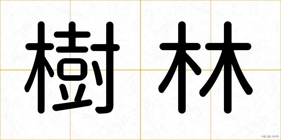 樹林の画像