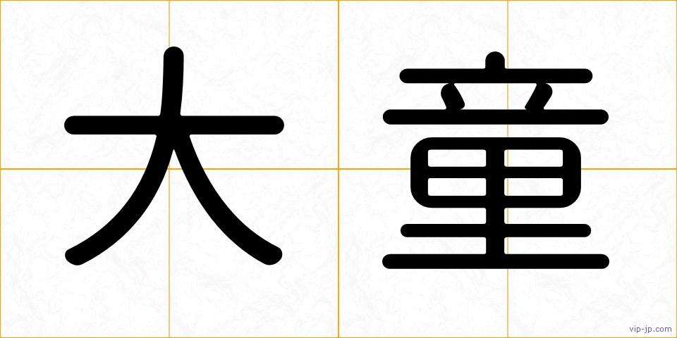 大童の画像