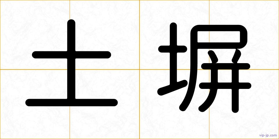 土塀の画像