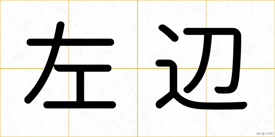 左辺の画像