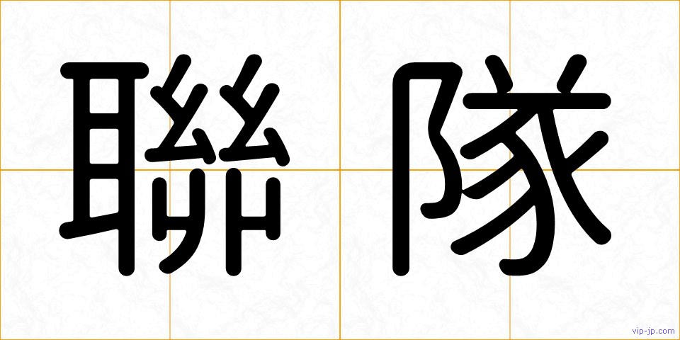 聯隊の画像