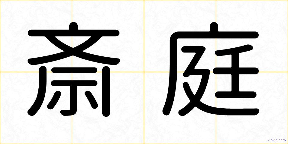 斎庭の画像