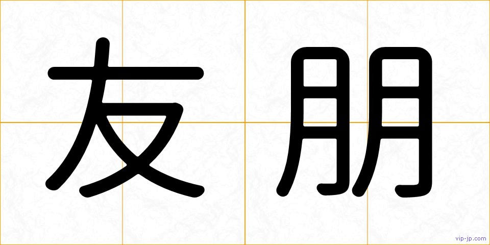 友朋の画像