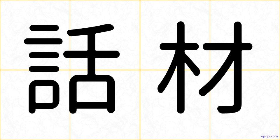 話材の画像