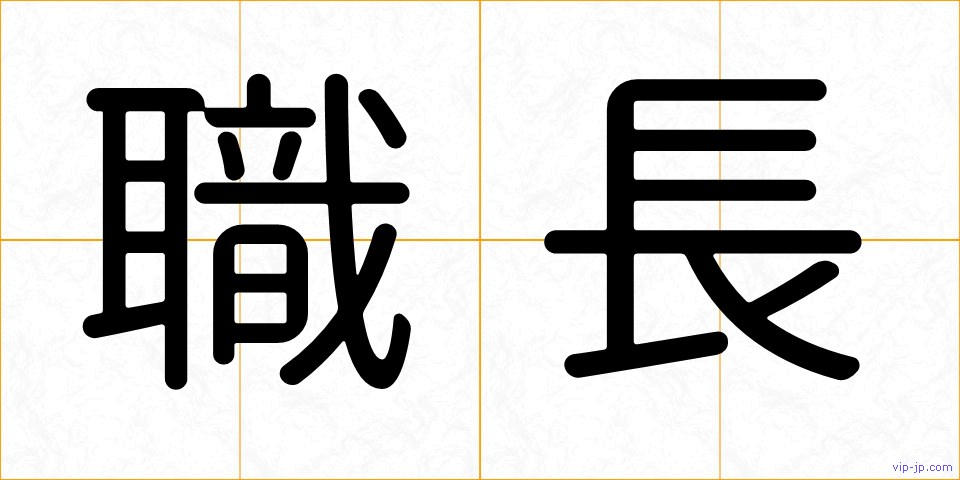 職長の画像