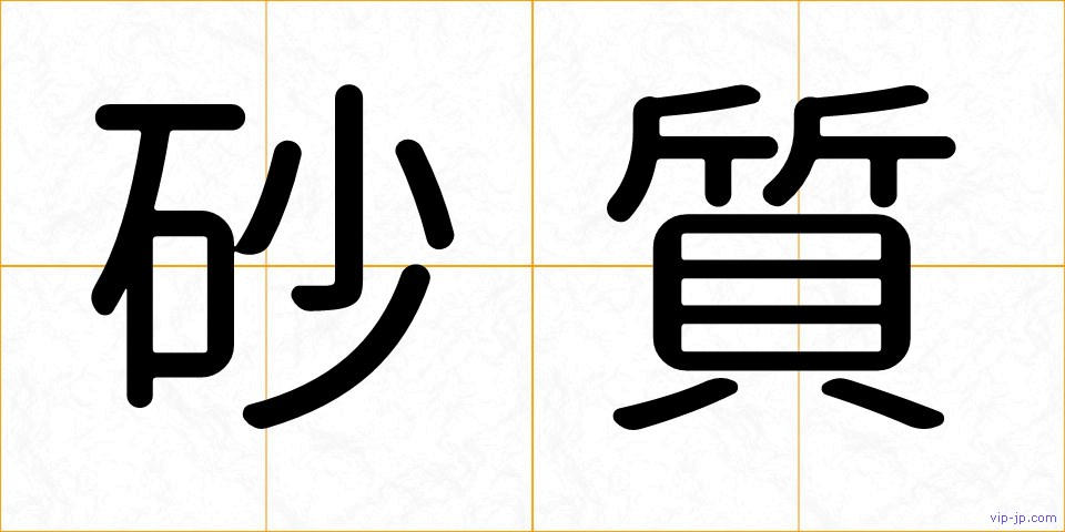 砂質の画像