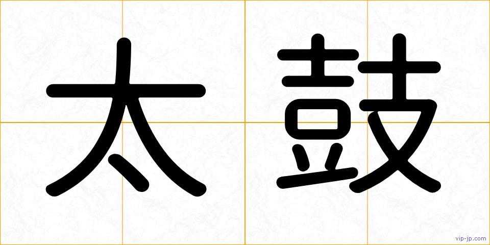 太鼓の画像
