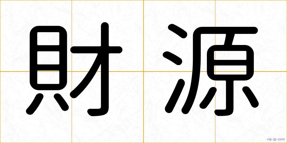 財源の画像