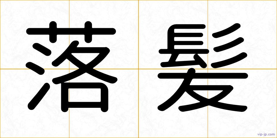 落髪の画像