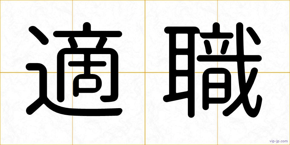 適職の画像