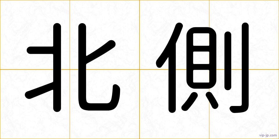 北側の画像