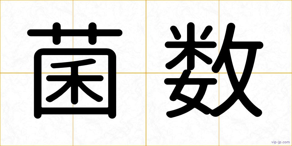 菌数の画像