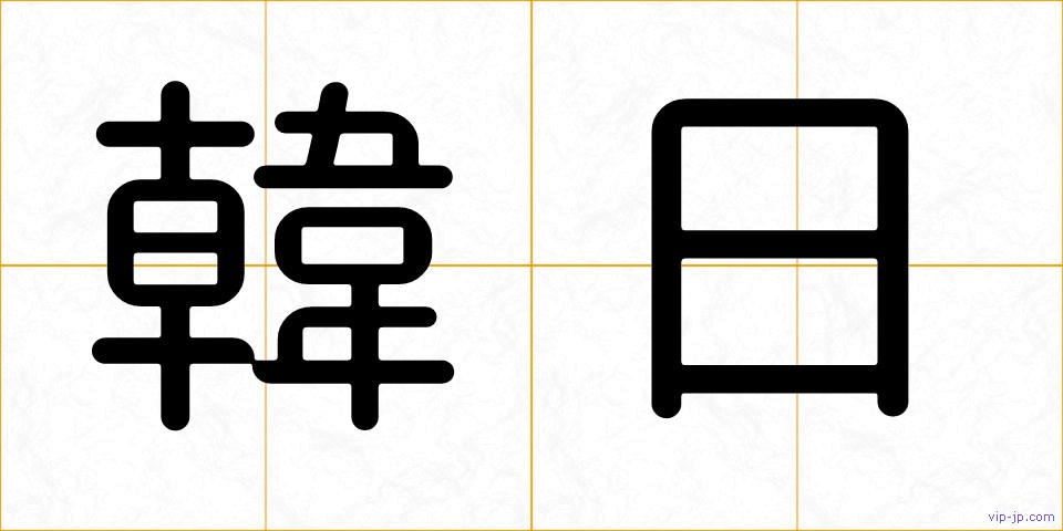 韓日の画像