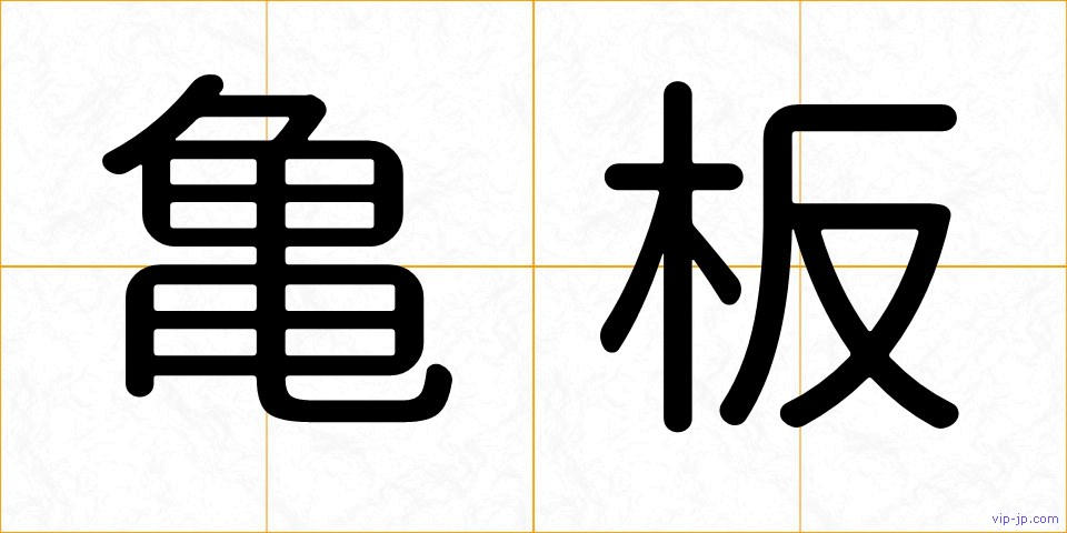 亀板の画像