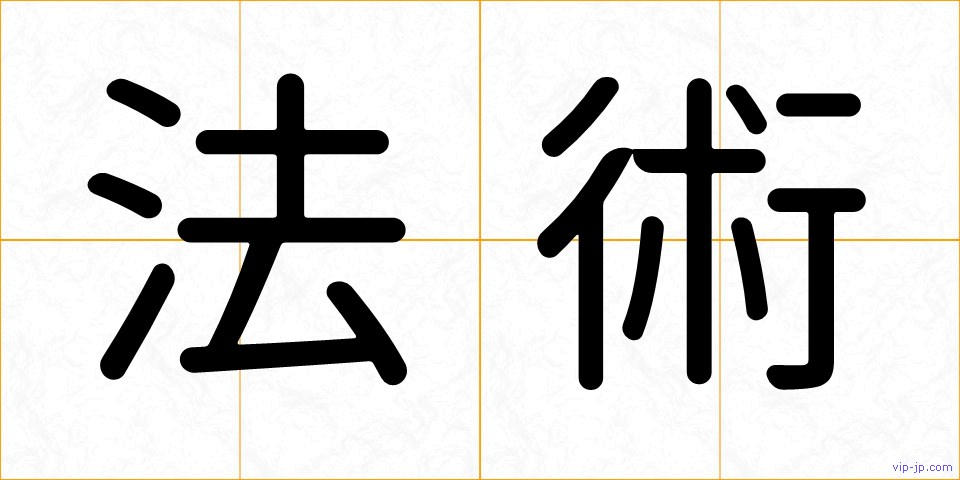 法術の画像