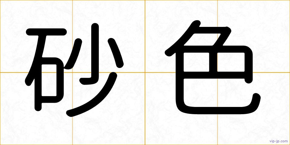 砂色の画像