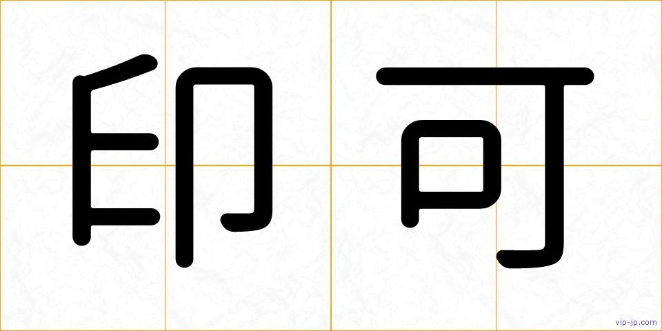 印可の画像