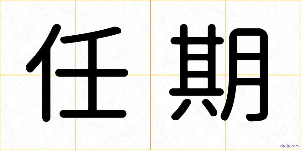 任期の画像