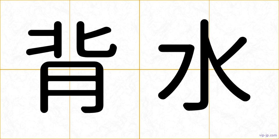 背水の画像