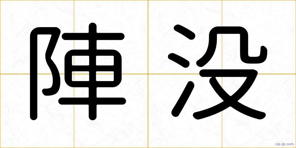 陣没の画像