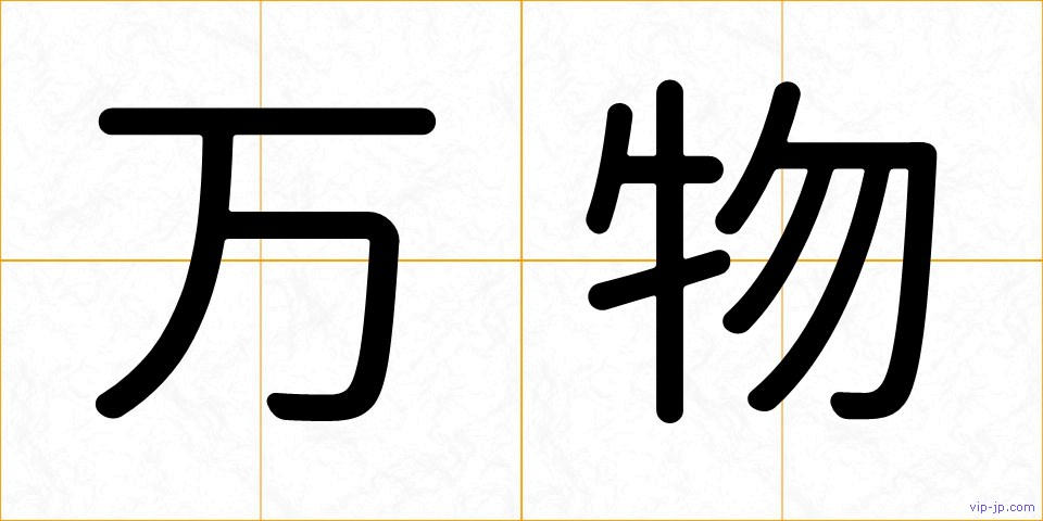 万物の画像