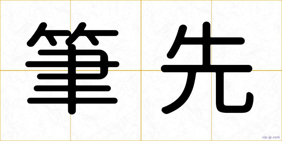 筆先の画像