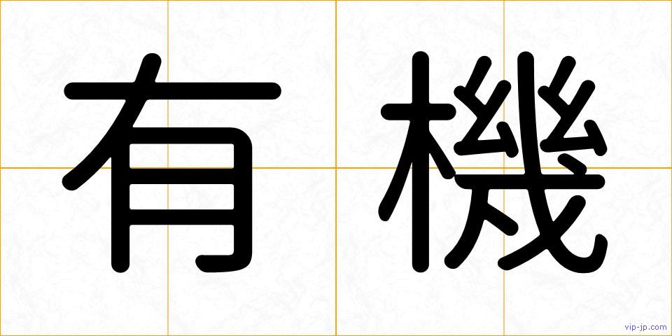 有機の画像
