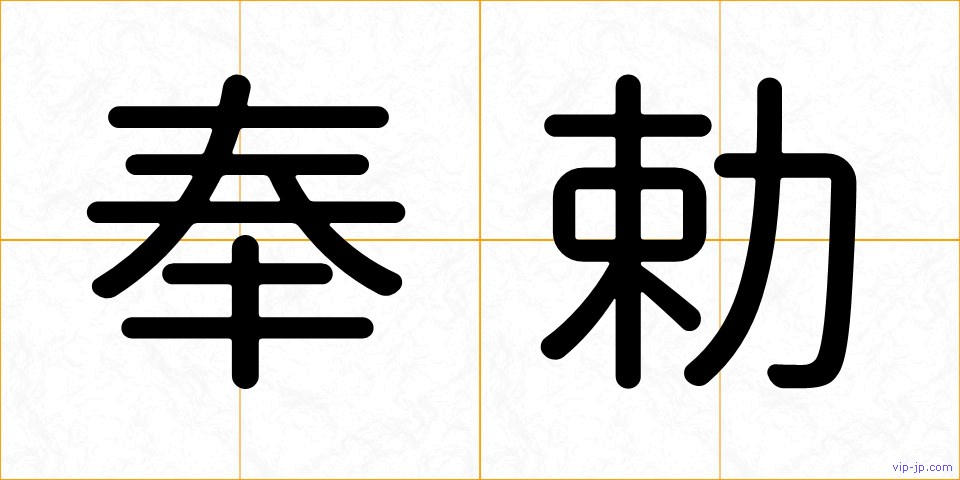 奉勅の画像