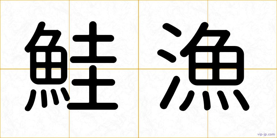 鮭漁の画像