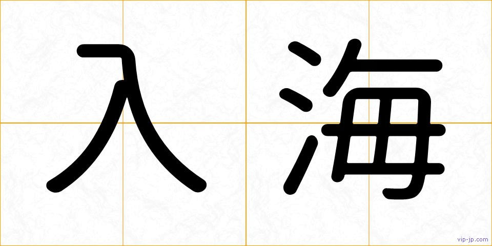 入海の画像
