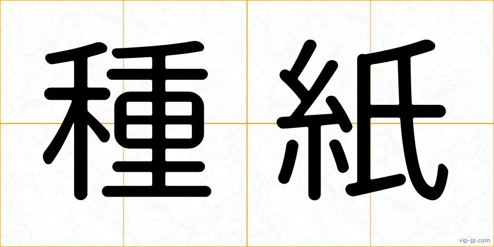 種紙の画像