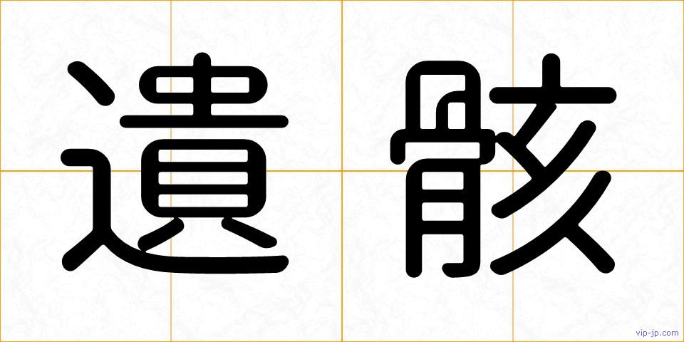 遺骸の画像