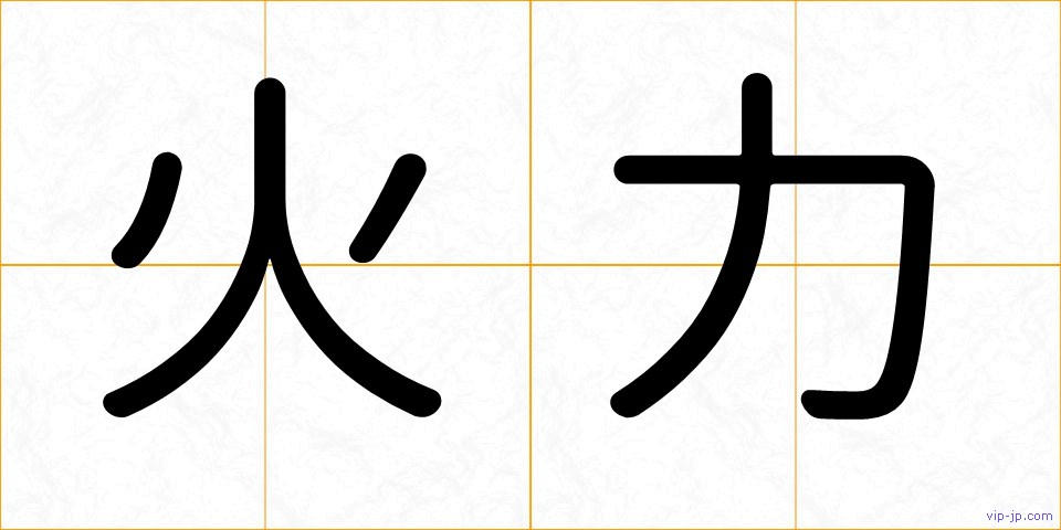 火力の画像