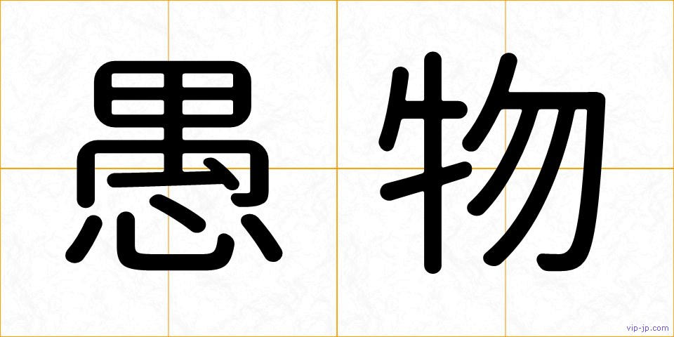愚物の画像