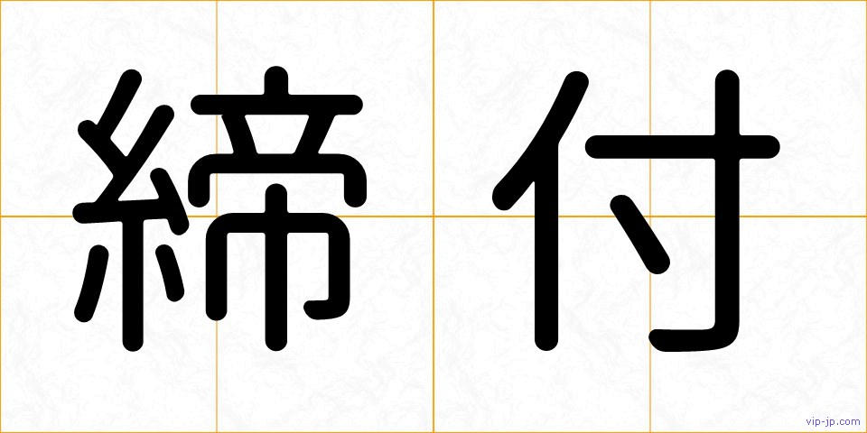 締付の画像