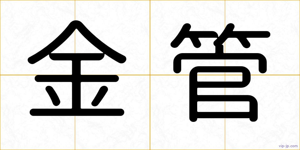 金管の画像