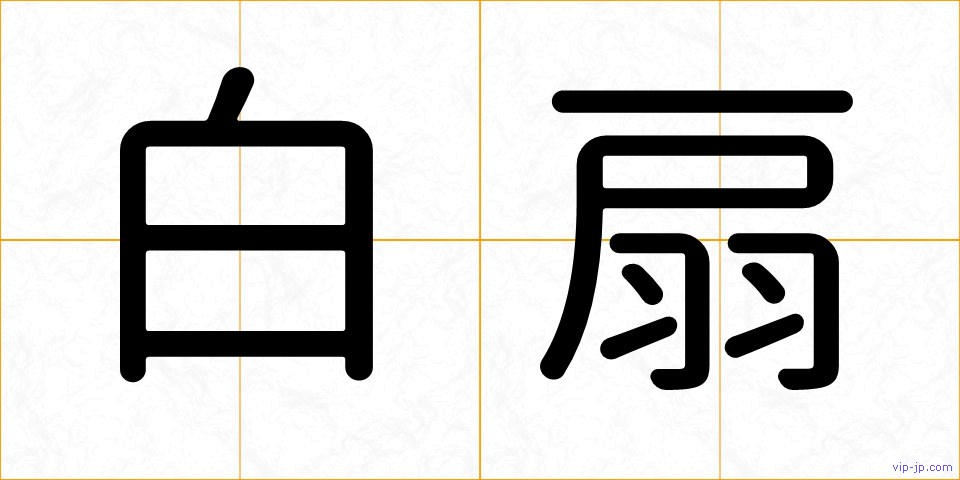 白扇の画像