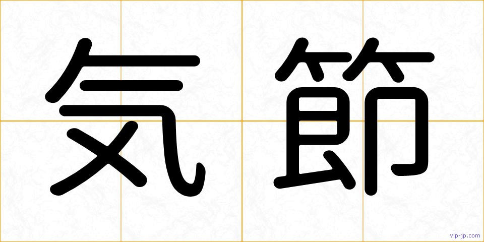 気節の画像