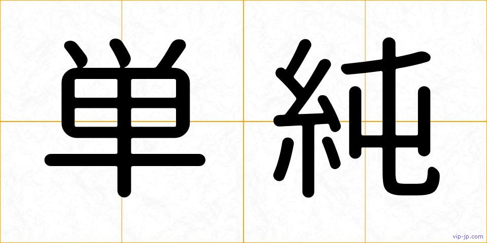 単純の画像