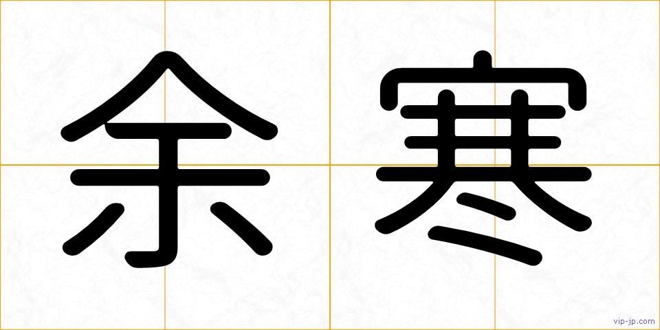 余寒の画像