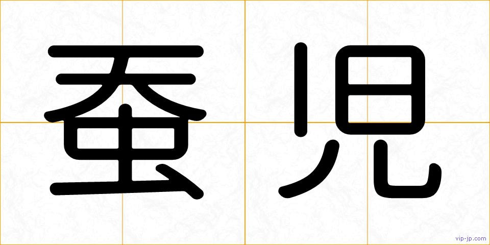 蚕児の画像