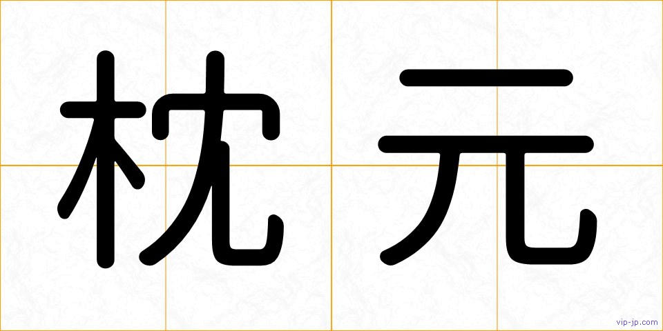 枕元の画像
