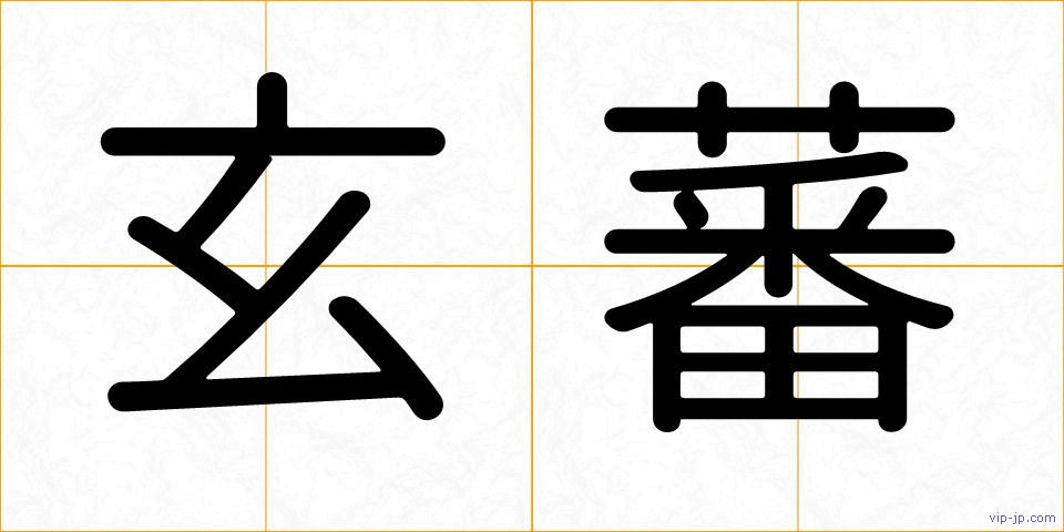 玄蕃の画像