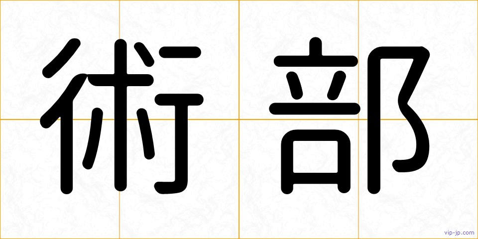 術部の画像