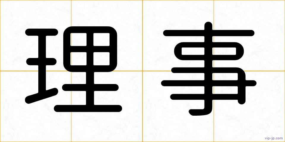理事の画像