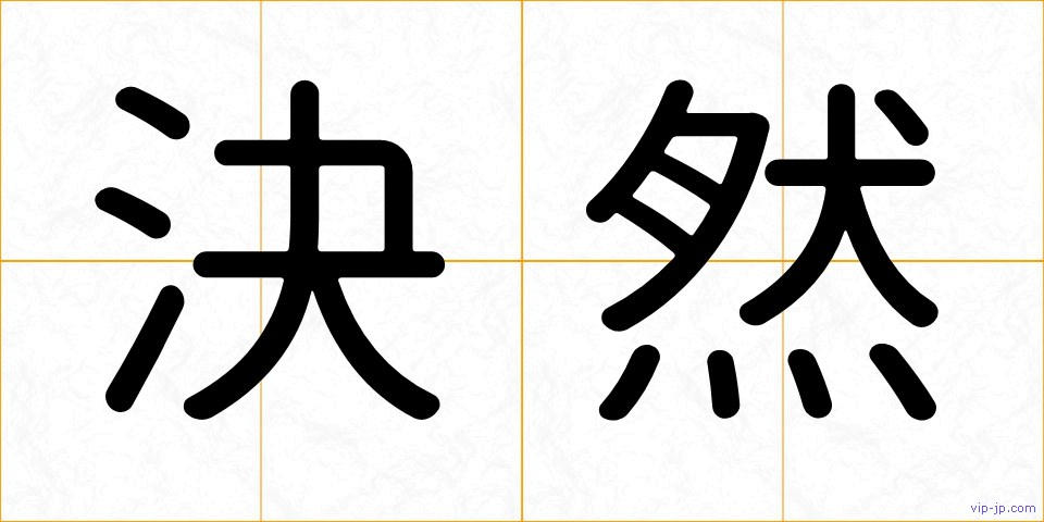 決然の画像