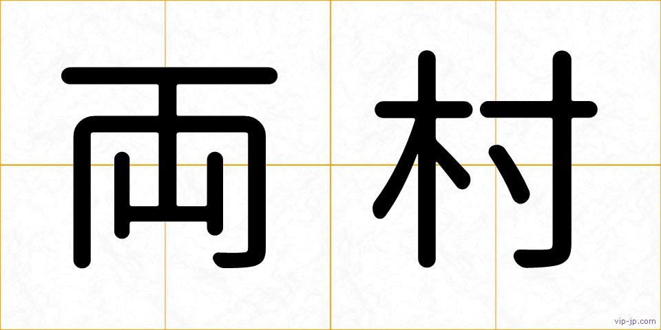 両村の画像