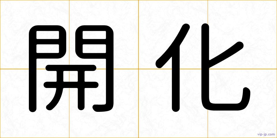 開化の画像