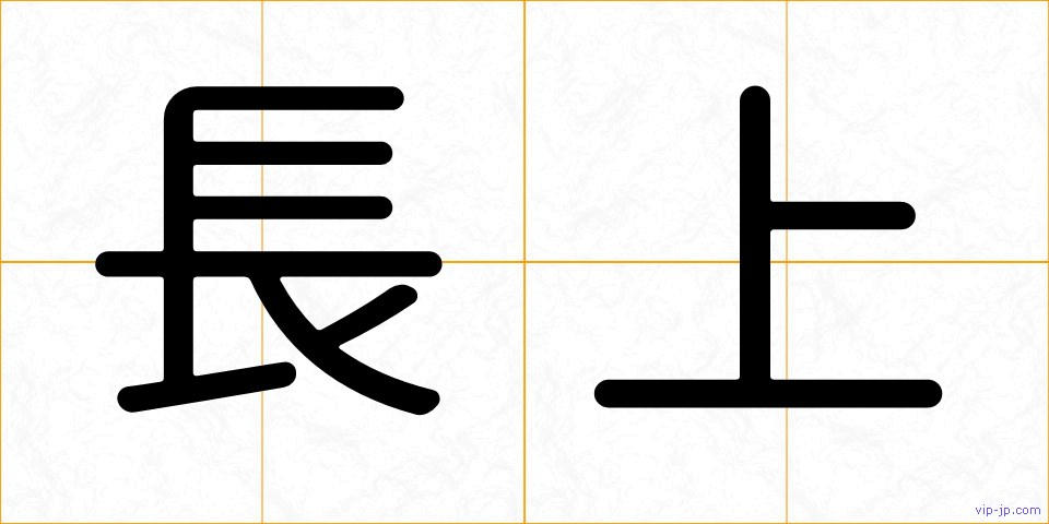 長上の画像